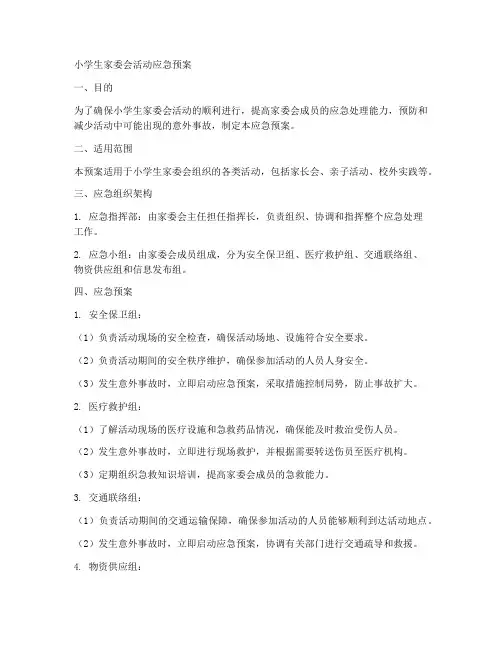 小学生家委会活动应急预案