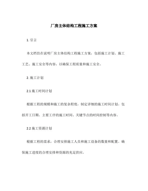 厂房主体结构工程施工方案