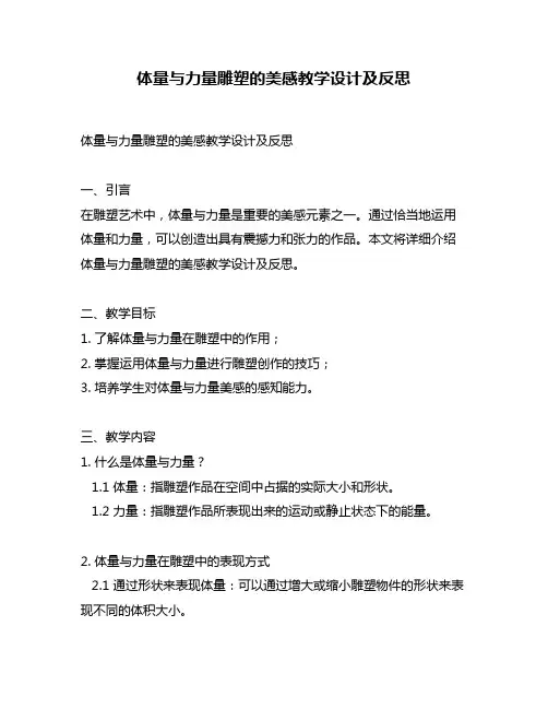 体量与力量雕塑的美感教学设计及反思