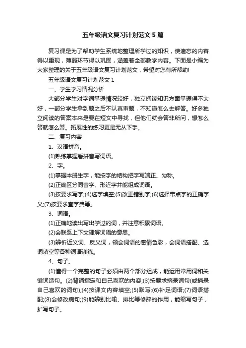 五年级语文复习计划范文5篇