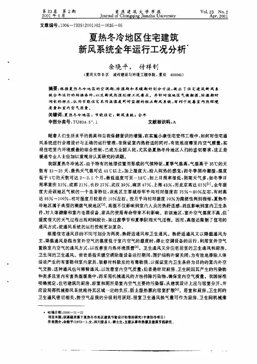 夏热冬冷地区住宅建筑新风系统全年运行工况分析