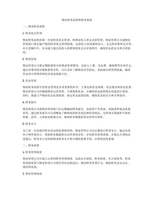 物业财务流程和财务制度