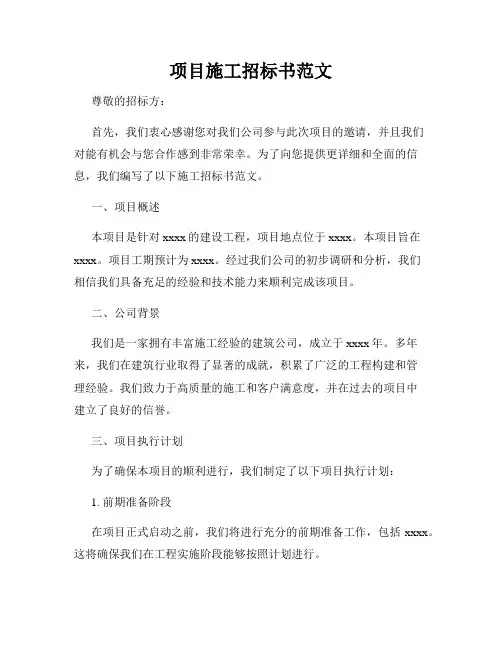 项目施工招标书范文