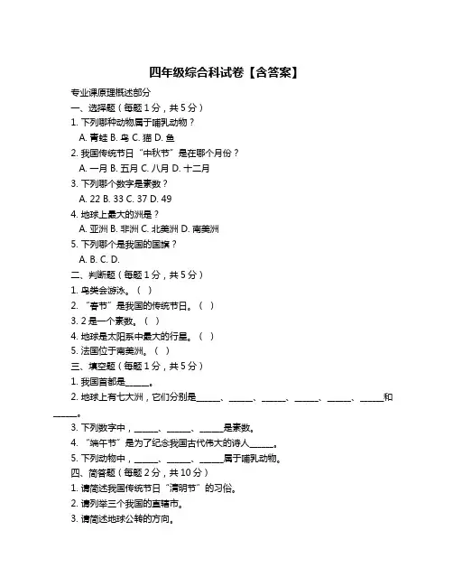四年级综合科试卷【含答案】