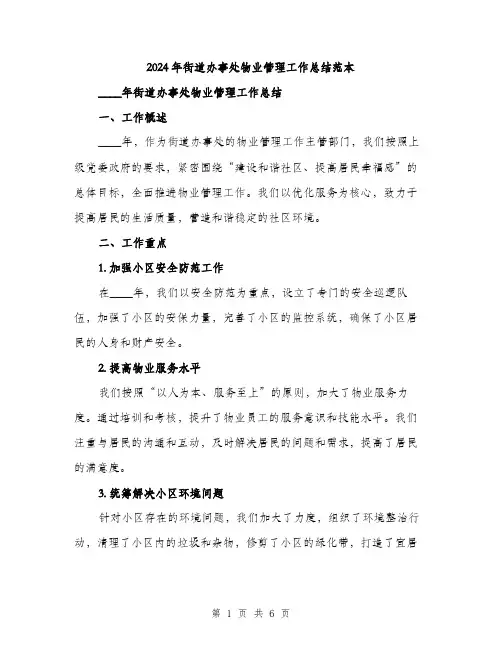 2024年街道办事处物业管理工作总结范本(二篇)