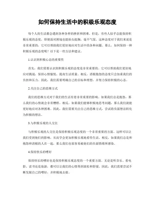 如何保持生活中的积极乐观态度