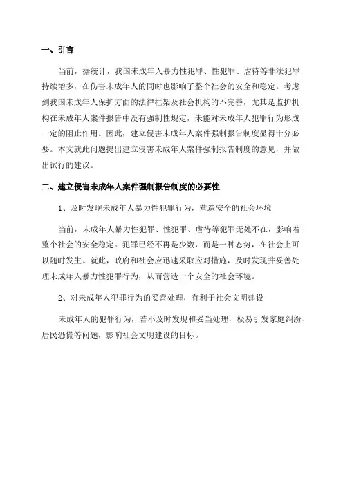 关于建立侵害未成年人案件强制报告制度的意见