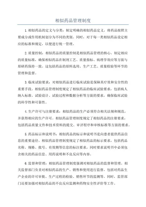 相似药品管理制度