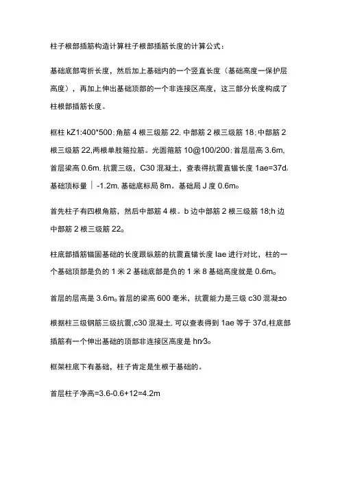 柱子根部插筋构造计算