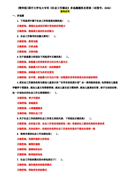 (精华版)国开大学电大专科《社会工作概论》多选题题库及答案(试卷号：2246)