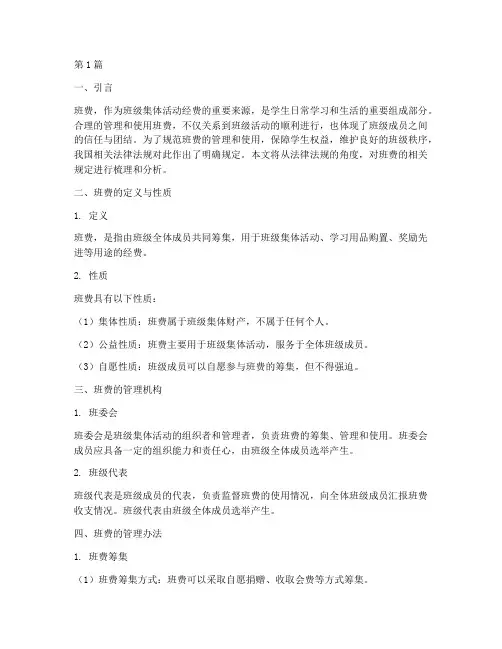 法律规定关于班费(3篇)