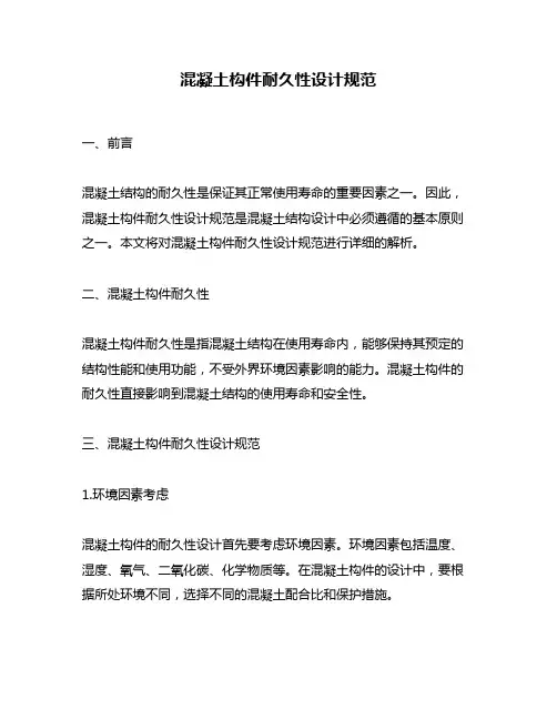 混凝土构件耐久性设计规范