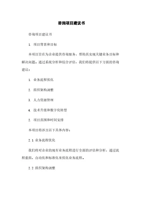 咨询项目建议书