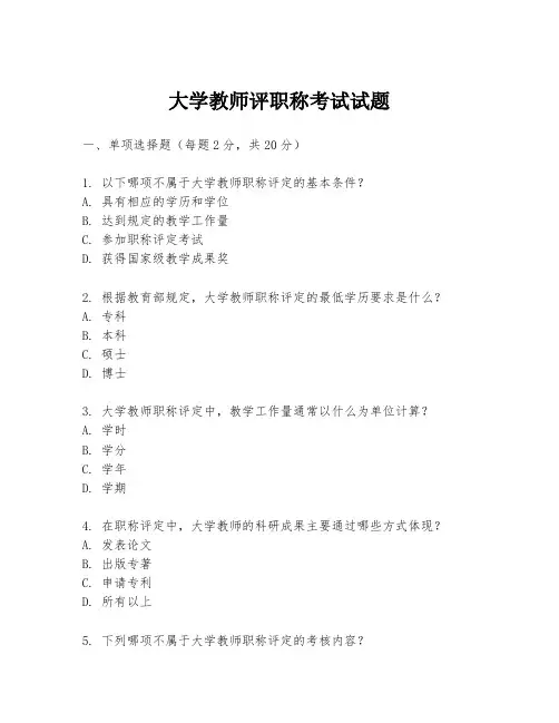 大学教师评职称考试试题