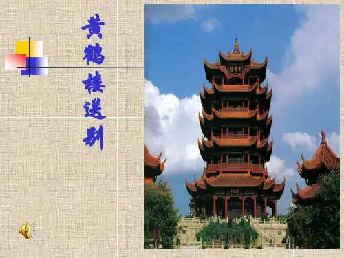黄鹤楼送别优秀课件
