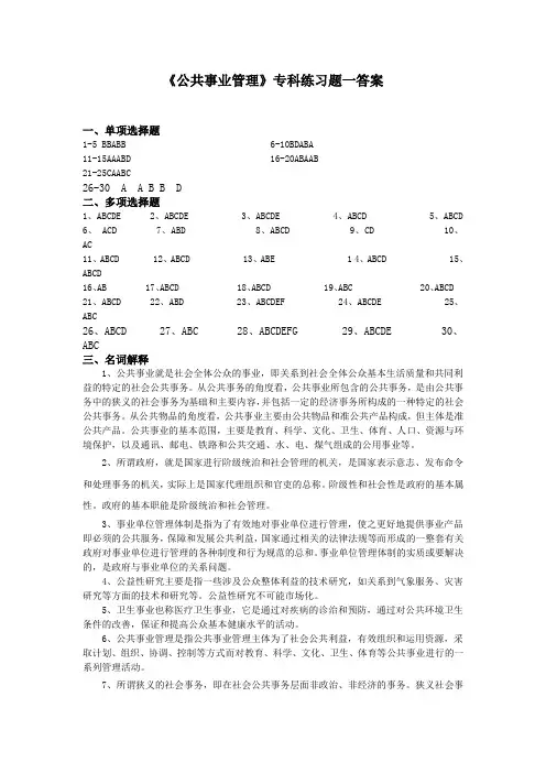 《公共事业管理》专科练习题一答案