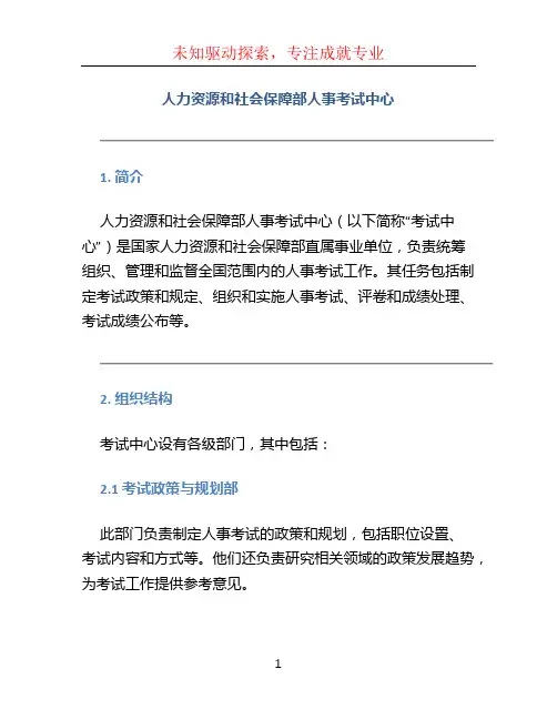 人力资源和社会保障部人事考试中心