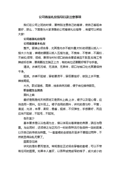 公司着装礼仪指导以及注意事项