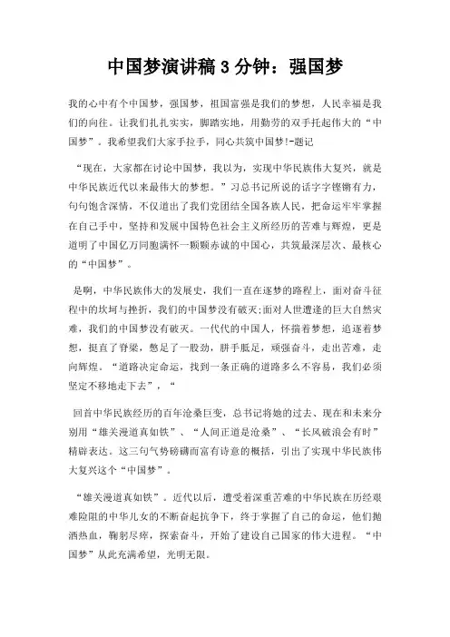 中国梦演讲稿3分钟：强国梦三篇