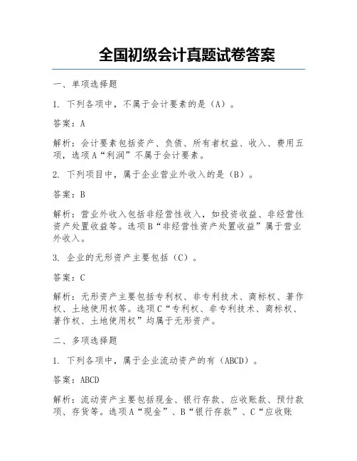 全国初级会计真题试卷答案