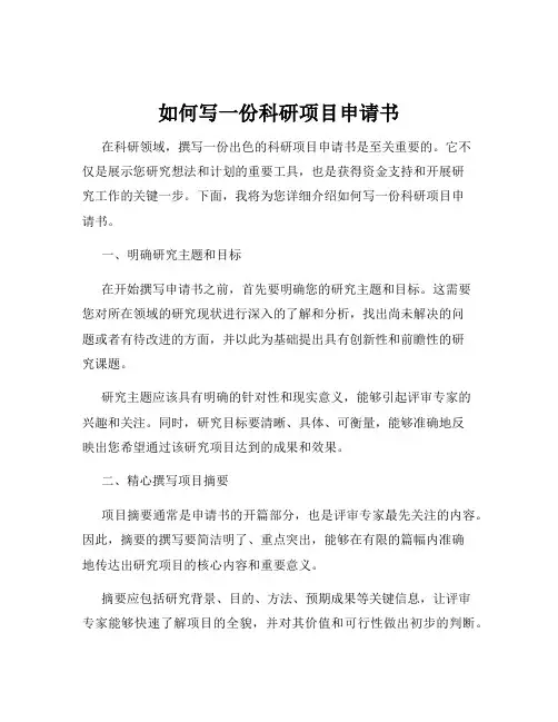 如何写一份科研项目申请书