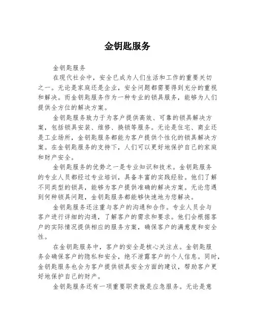 金钥匙服务