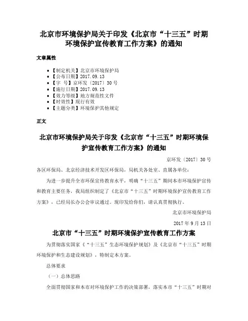 北京市环境保护局关于印发《北京市“十三五”时期环境保护宣传教育工作方案》的通知