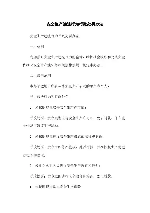 安全生产违法行为行政处罚办法