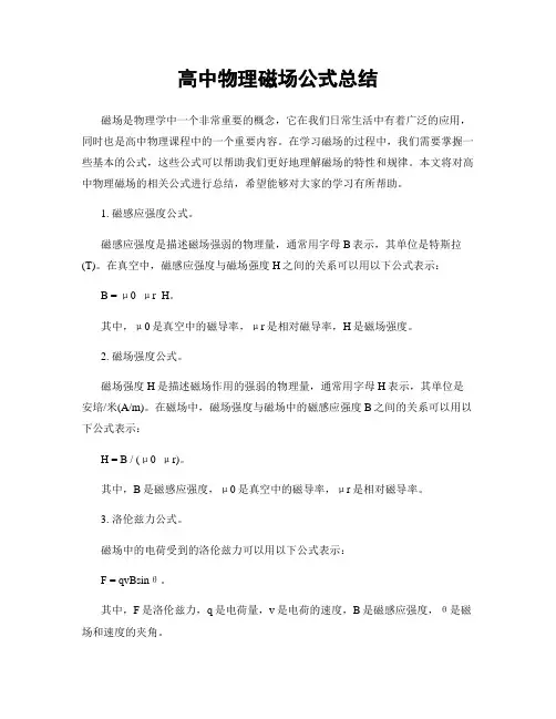 高中物理磁场公式总结