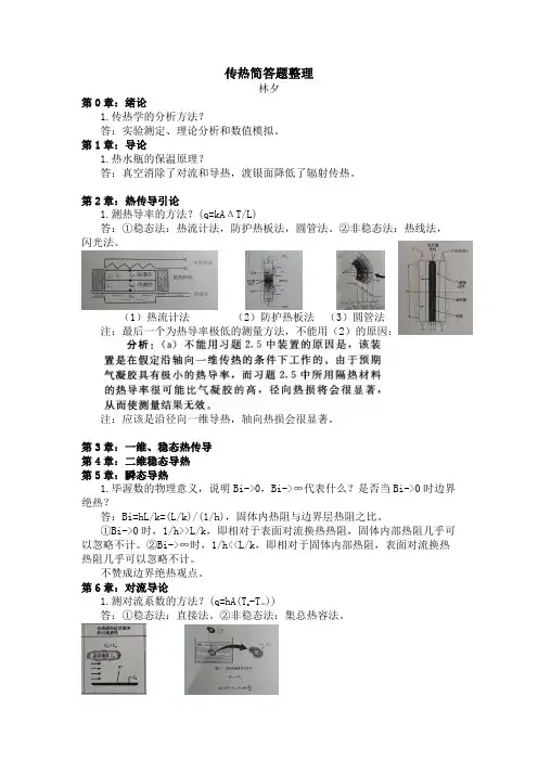 考研833热工基础之传热简答题整理