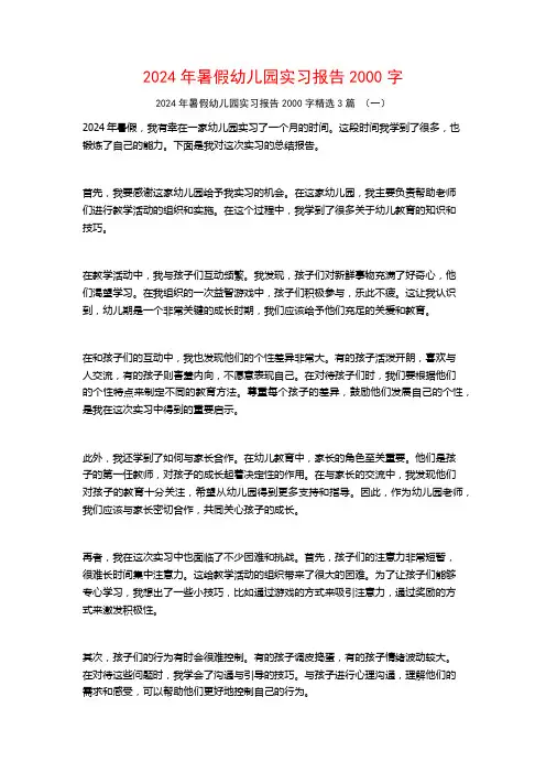 2024年暑假幼儿园实习报告2000字3篇