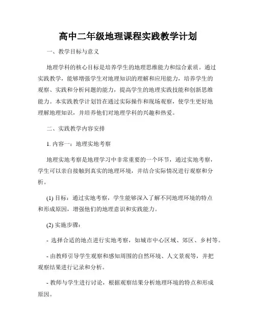 高中二年级地理课程实践教学计划
