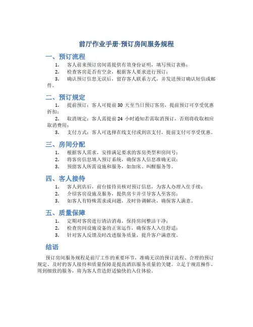 前厅作业手册-预订房间服务规程