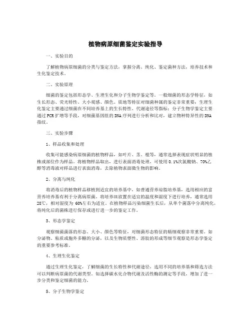 植物病原细菌鉴定实验指导