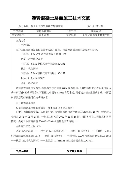 沥青混凝土路面技术交底