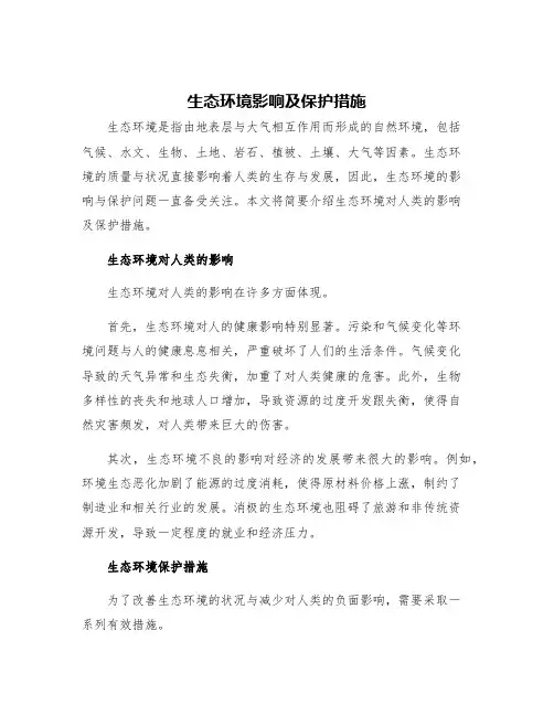 生态环境影响及保护措施