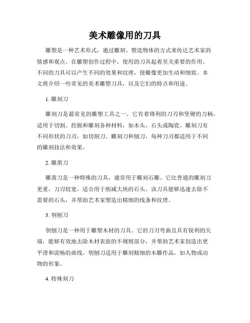 美术雕像用的刀具