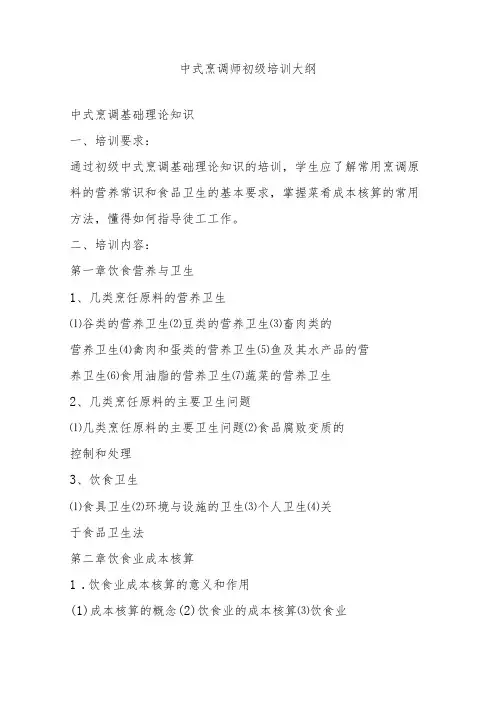 中式烹调师初、中、高级培训大纲