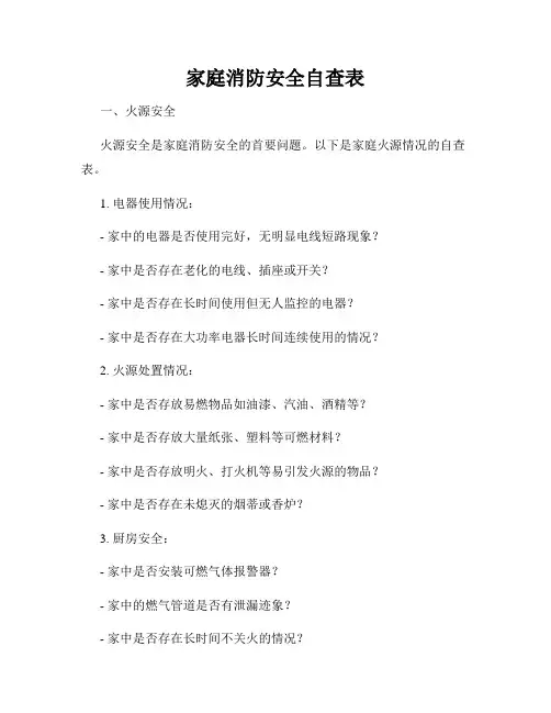 家庭消防安全自查表