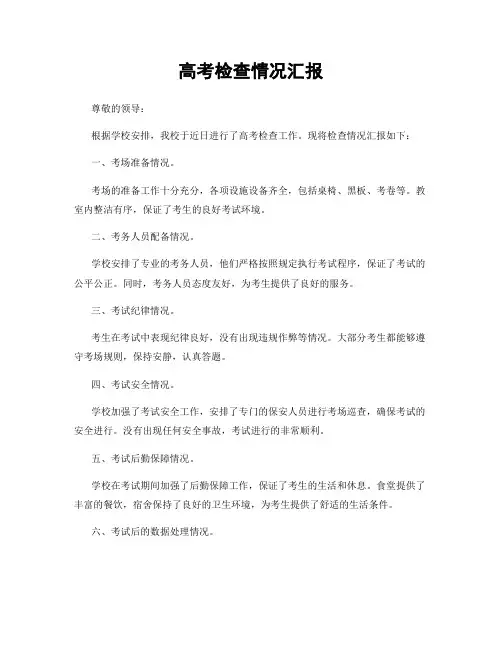 高考检查情况汇报