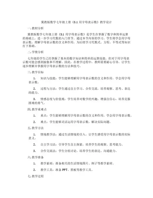 冀教版数学七年级上册《3.1用字母表示数》教学设计