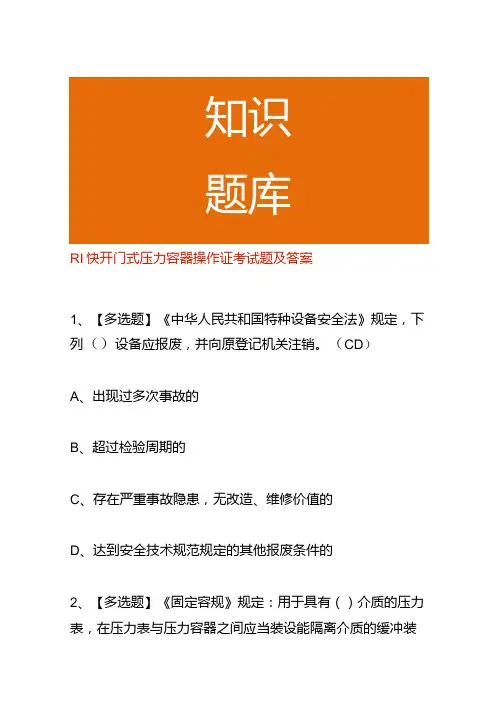 R1快开门式压力容器操作证考试题及答案