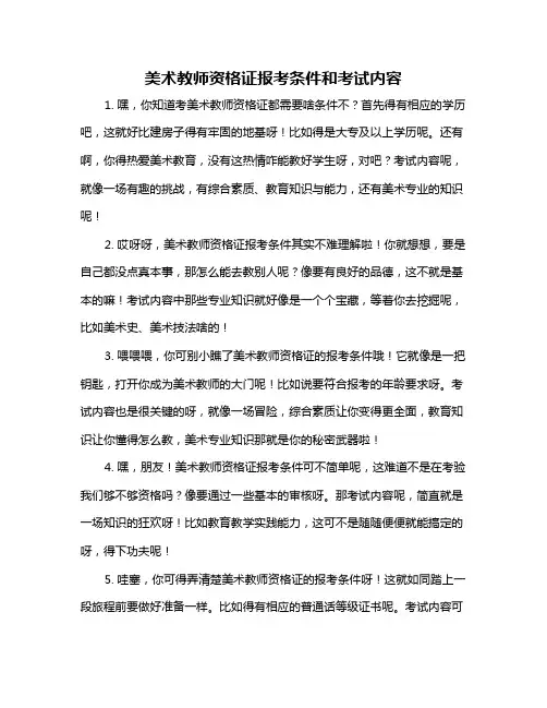 美术教师资格证报考条件和考试内容
