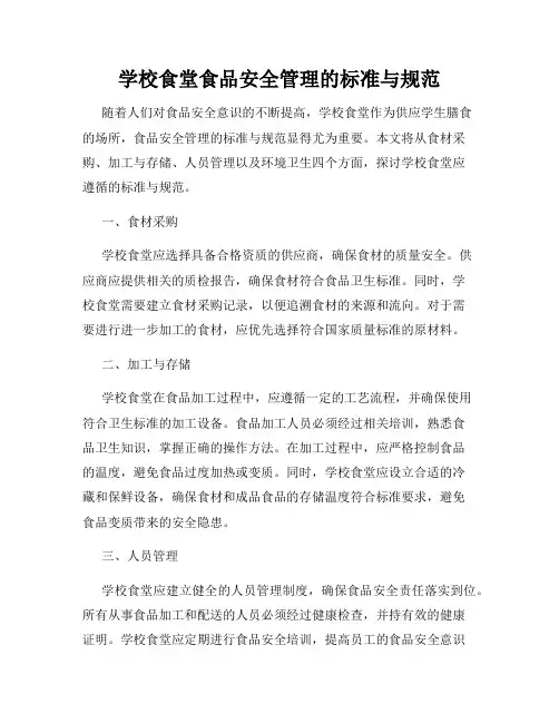 学校食堂食品安全管理的标准与规范