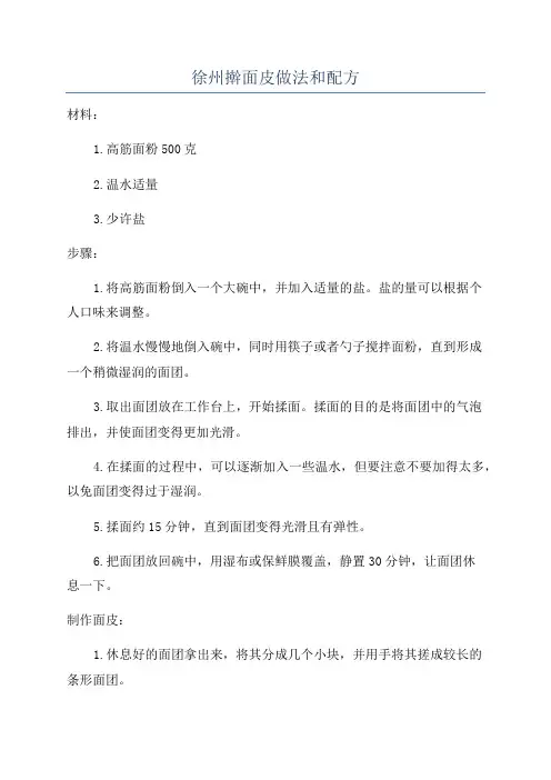 徐州擀面皮做法和配方