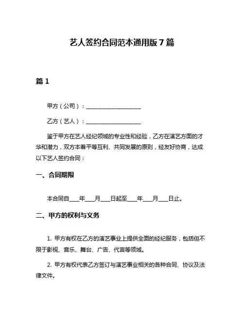艺人签约合同范本通用版7篇