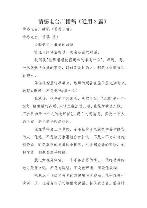 情感电台广播稿(通用3篇)