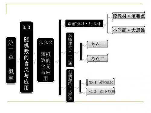 3.3.2 随机数的含义与应用 课件(人教B必修3)