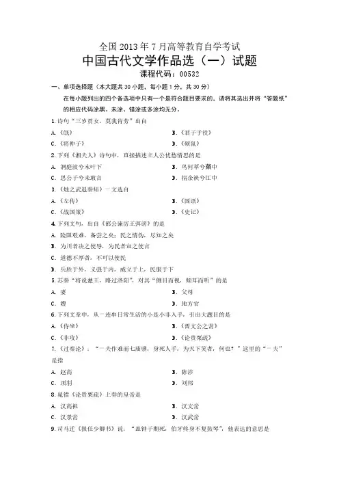 【免费下载】00532中国古代文学作品选一 全国7月自考 试题