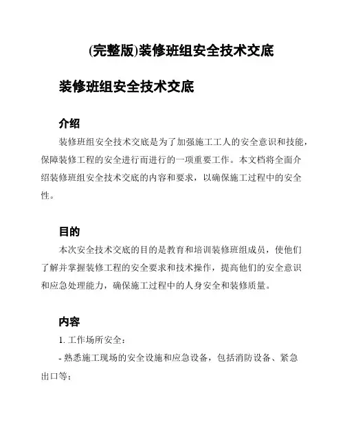 (完整版)装修班组安全技术交底